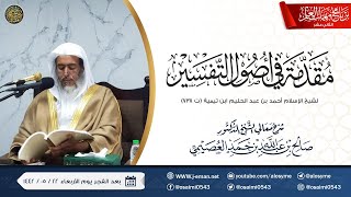 صورة شرح مقدمة في أصول التفسير | برنامج مهمات العلم ١٤٤٢ | الشيخ صالح العصيمي