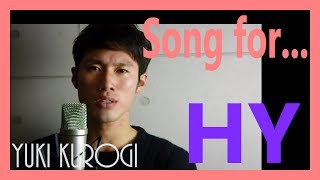 ◆Song for... / HY (cover) 黒木佑樹　クロチャンネル