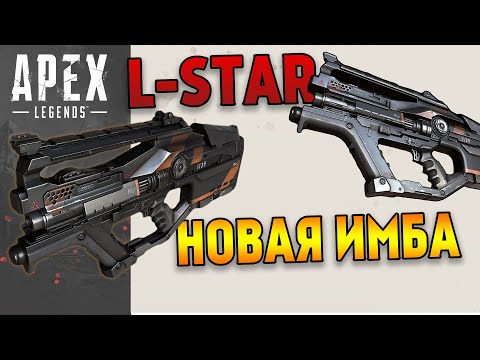 Все об L-Star в Apex Legends / L-Star гайд по оружию Apex Legends