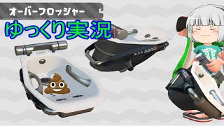 【ゆっくり実況】オーバーフロッシャーで無双したい人生だったぜ！