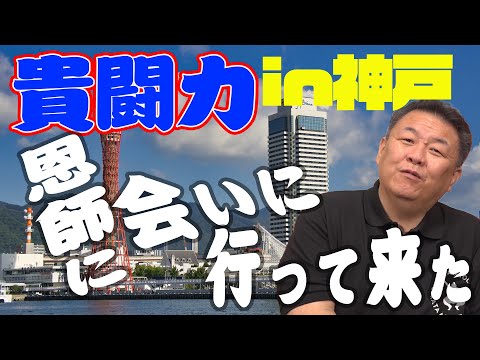 【再会】貴闘力タジタジ！故郷・神戸の恩師に会いに行く！地元兵庫の知事選に異常あり！？