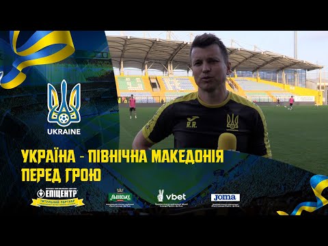 Україна — Північна Македонія: перед грою