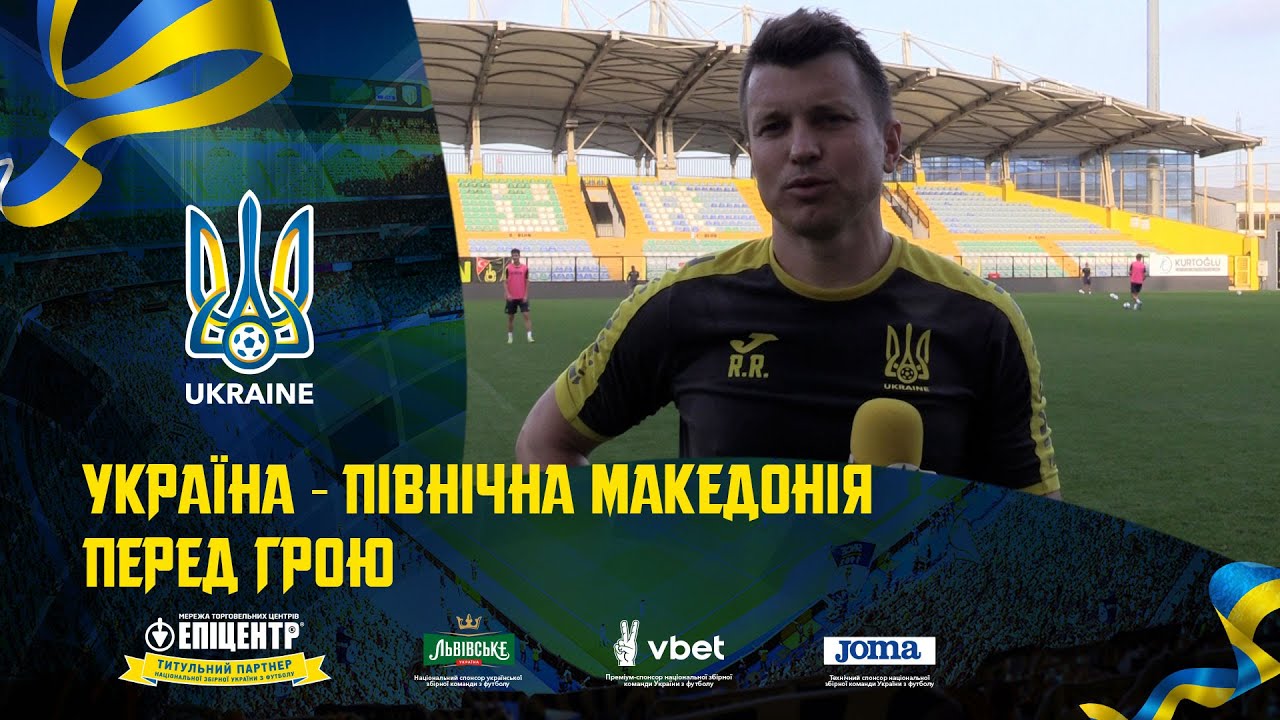 Україна — Північна Македонія: перед грою