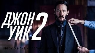 Джон Уик 2 полный фильм (внизу ссылка)