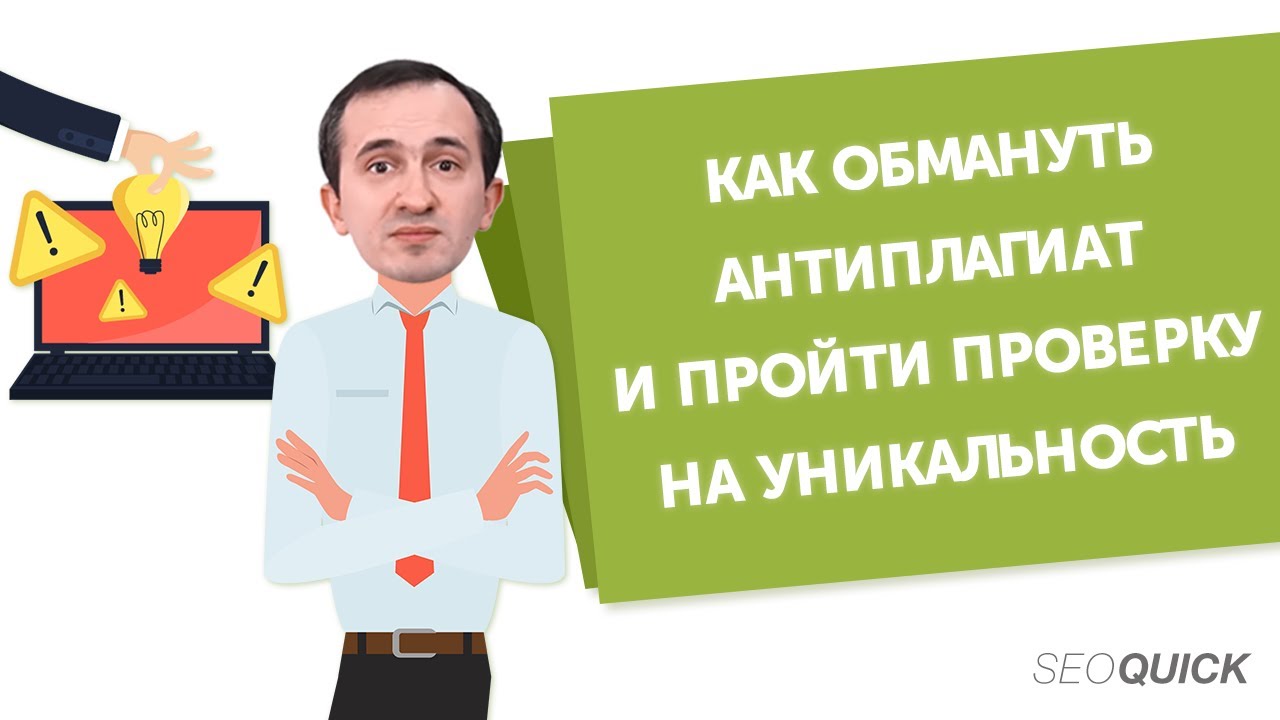 Как обмануть антиплагиат и пройти проверку на уникальность