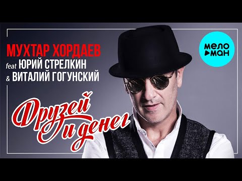 Мухтар Хордаев  - Друзей и денег feat.  Юрий Стрелкин & Виталий Гогунский (Single 2020)
