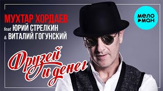 Мухтар Хордаев  - Друзей и денег feat.  Юрий Стрелкин & Виталий Гогунский (Single 2020)