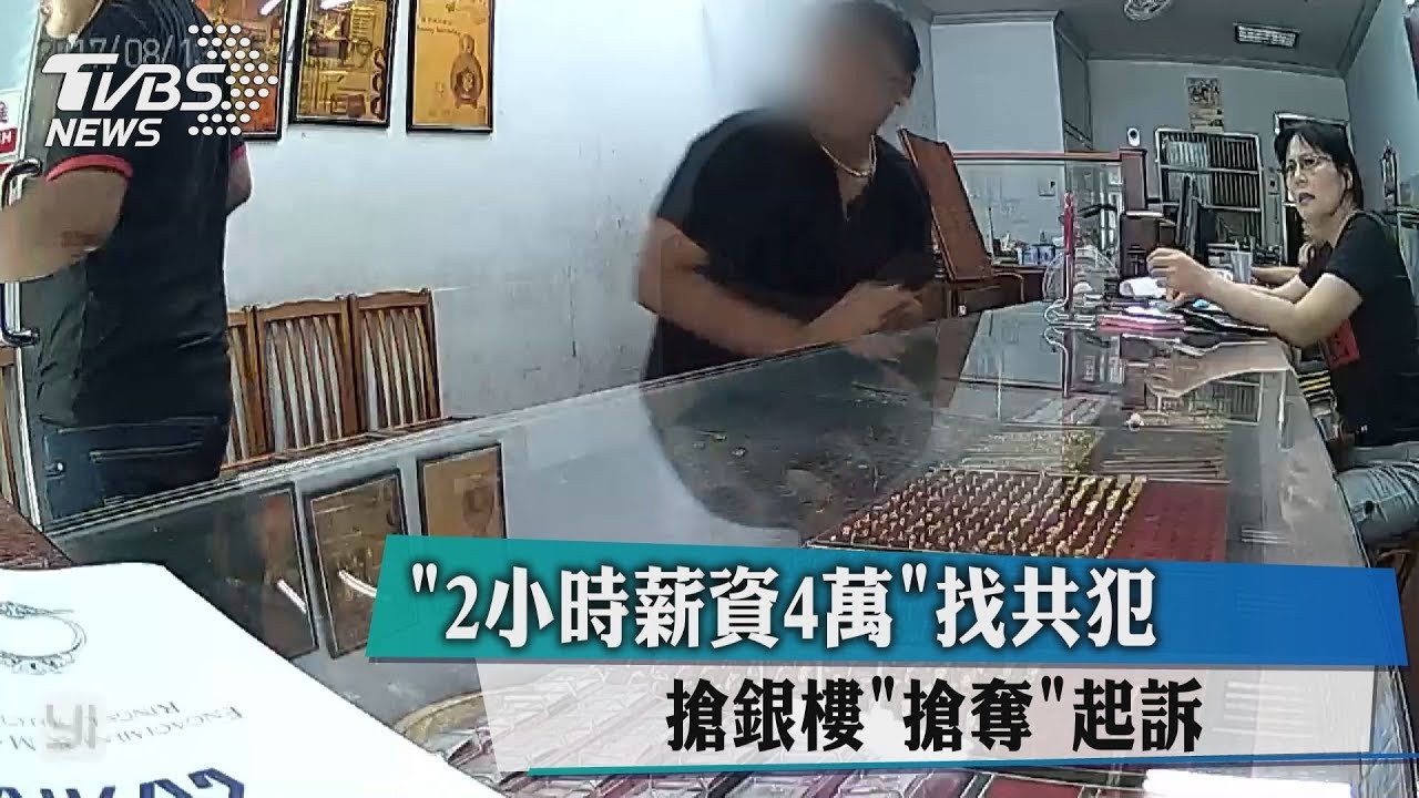 「2小時薪資4萬」找共犯 搶銀樓「搶奪」起訴
