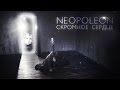 NEOPOLEON - Скромное сердце 