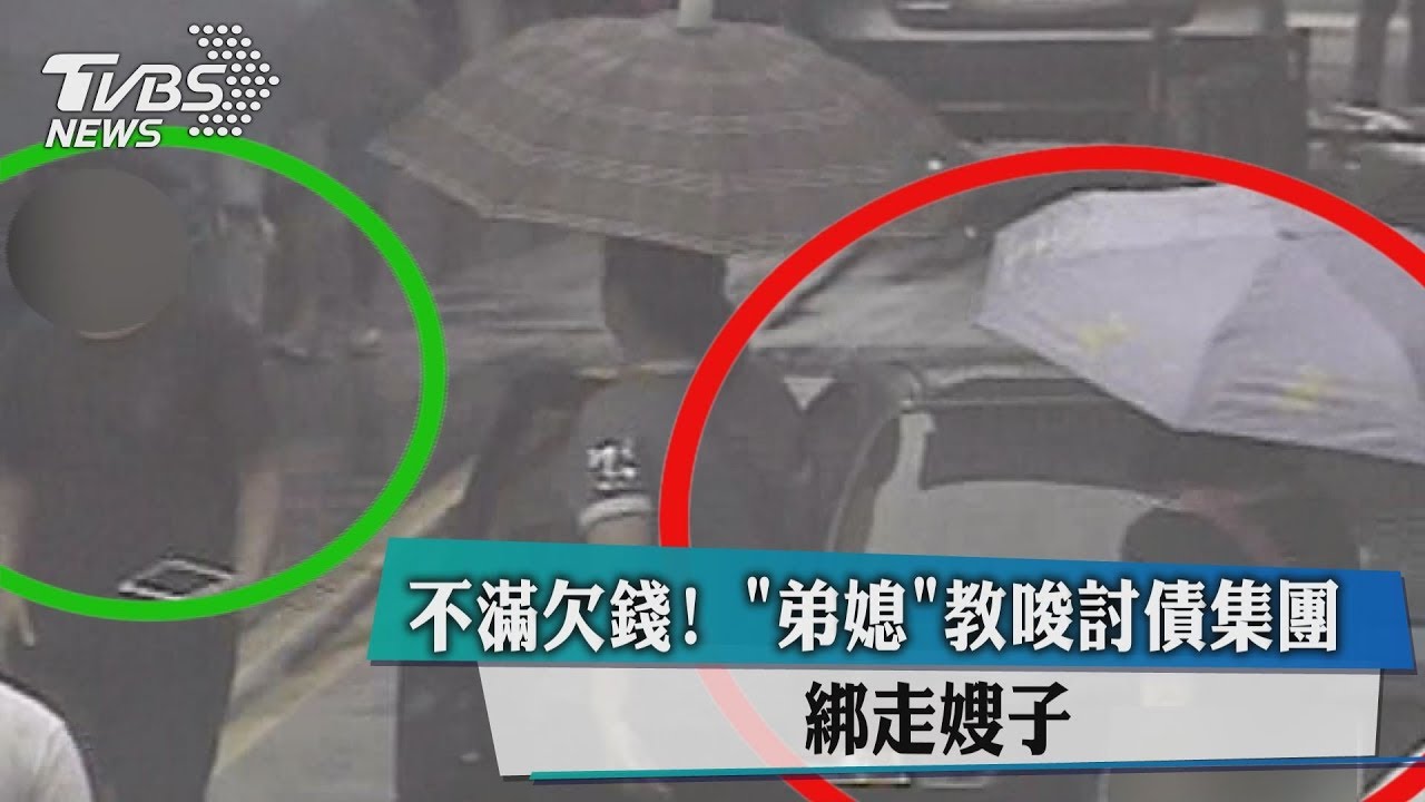 不滿欠錢!弟媳教唆討債集團 綁走嫂子