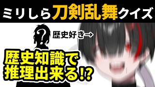 【ミリしら刀剣乱舞】歴史の知識があれば見た目だけで名前分かる説その8【ぞ】【篝蛇いおラー】