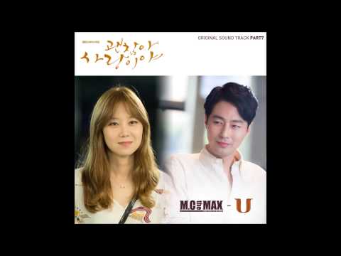 [괜찮아 사랑이야 OST Part7] 엠씨더맥스 (M.C. The Max) - U