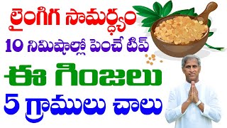 లైంగిగ సామర్థ్యం 10 నిమిషాల్లో పెంచే 5 గ్రాముల గింజలు ఇవి | Dr Manthena Satyanarayana Raju Videos