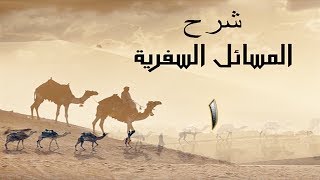 صورة شرح المسائل السفرية
