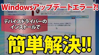 【Windowsアップデートエラー!?】デバイスドライバーのインストールで簡単に解決する方法!!｜SONY VAIO VGN-NW51FB【ハイズLabo】