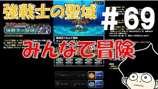 DQMSLゆっくりプレイPart69みんぼうもたまには楽しい
