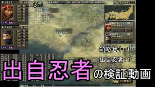 出自忍者の検証動画 [信長の野望・革新]