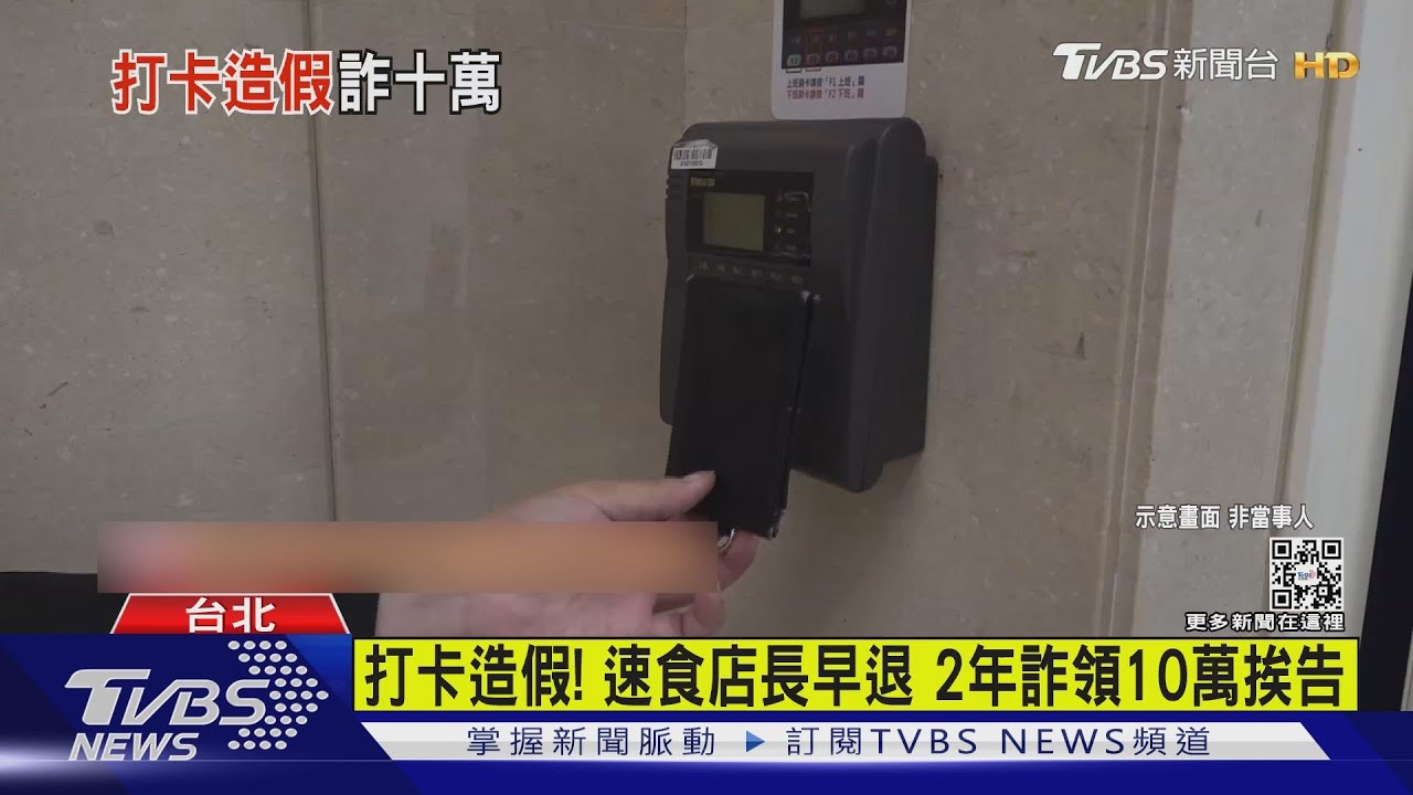 打卡造假!速食店長早退 2年詐領10萬挨告