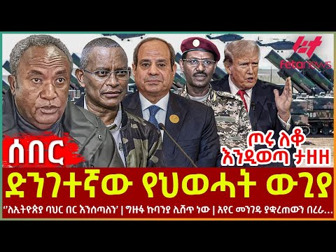 Ethiopia - ድንገተኛው የህወሓት ውጊያ፣ ጦሩ ለቆ እንዲወጣ ታዘዘ፣ ‘’ለኢትዮጵያ ባህር በር እንሰጣለን