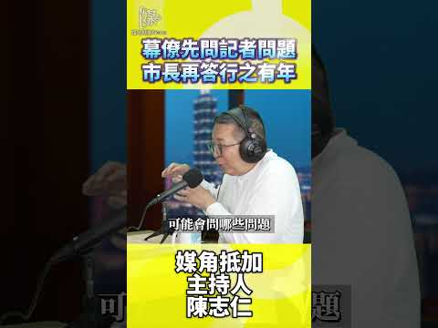市長受訪先看記者問題資深媒體人解答