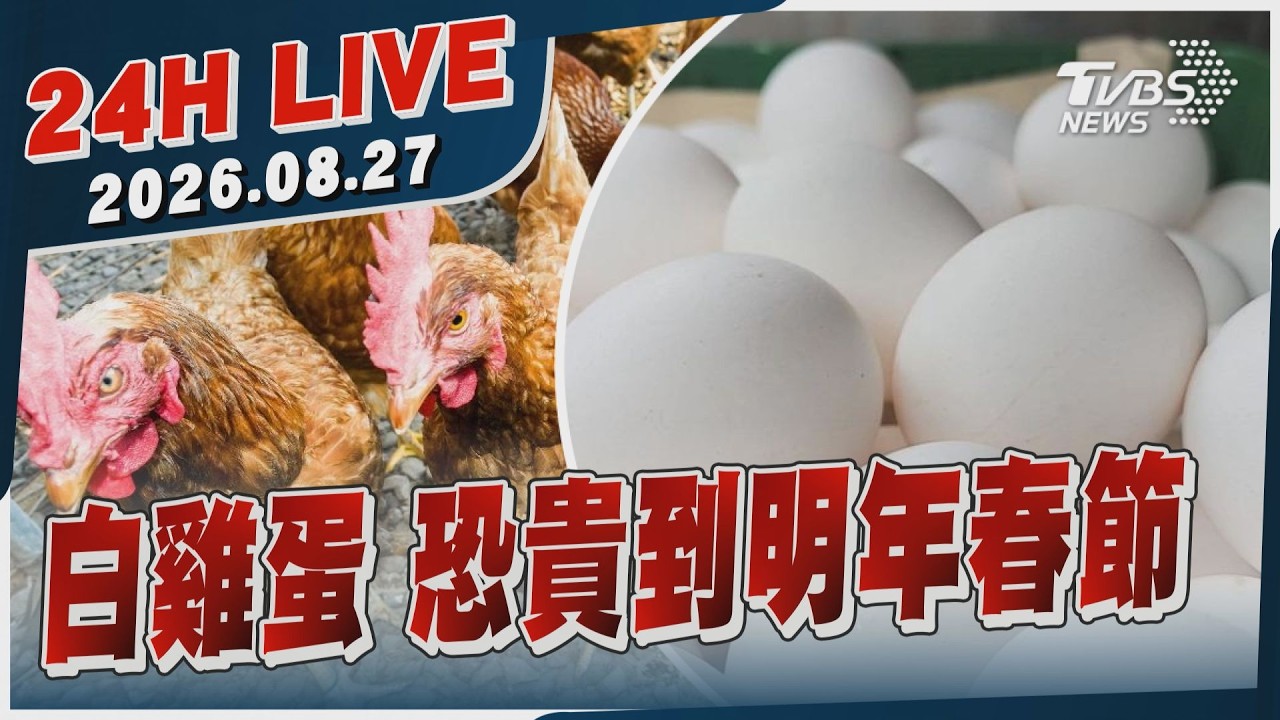 【LIVE】 白雞蛋 恐貴到明年春節|20260827|TVBS新聞網