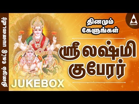 ஶ்ரீலட்சுமி குபேரர் பாடல்கள்  | ஶ்ரீலட்சுமி பக்திப் பாடல்கள் தொகுப்பு | தமிழ் | Jukebox