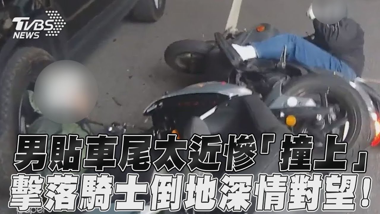 影音/男貼車尾太近慘「撞上」 擊落騎士倒地深情對望!