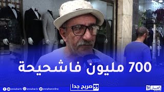 صريح جدا شحال راك مخبي دراهم هكذا كانت إجابات الجزائريين