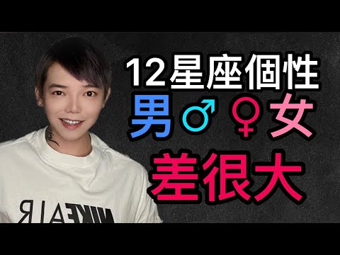 12星座個性分析脾氣