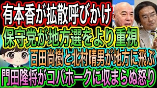 【日本保守党】が地方選を以前より重視できる理由！有本香は拡散呼びかけ百田尚樹と北村晴男は地方に飛ぶ／門田隆将がコバホークに怒り！