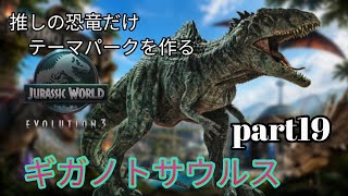 推しの恐竜だけテーマパークを作る！part19(JURASSICWorldEvolution3)ギガノトサウルス編