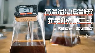 [單品] 降低酸度 深焙用高溫? 淺焙用低溫?