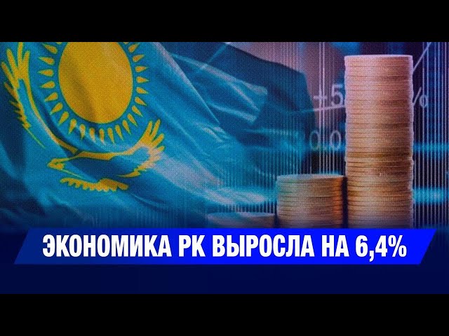 Экономика РК выросла на 6,4%