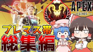 【総集編】目指すはプレデター！S28プレマス帯生活まとめ【APEX】【ゆっくり実況】【Apex Legends】