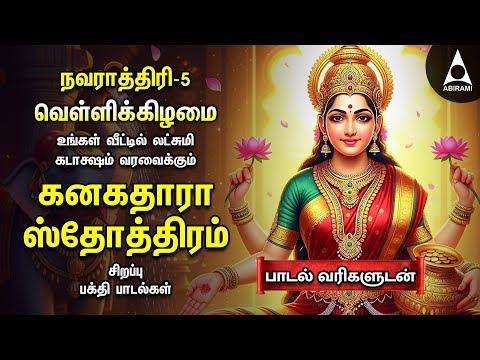 Navarathri 5th Day Friday Most Powerful Kanakadhara Stothram In Tamil | Lyrical Video