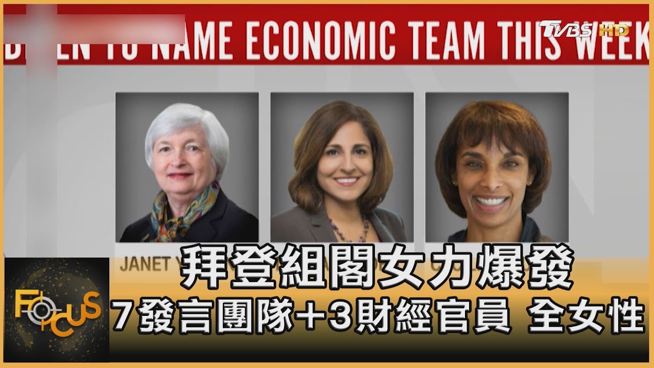 拜登組閣女力爆發!7發言團隊+3財經官員.全女性