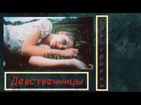 Девственницы-самоубийцы(1999). Я хочу умереть от любви - nedonebo.