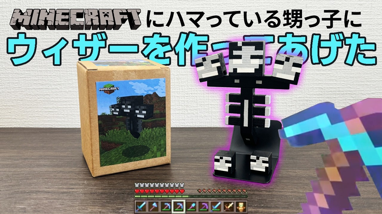 【DIY】甥っ子にウィザーを作ってプレゼントした　マインクラフト　MINECRAFT Wither