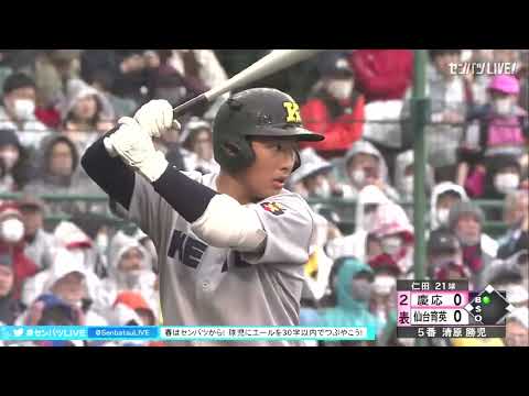 清原勝児KEIO甲子園初打席2023センバツ仙台育英戦