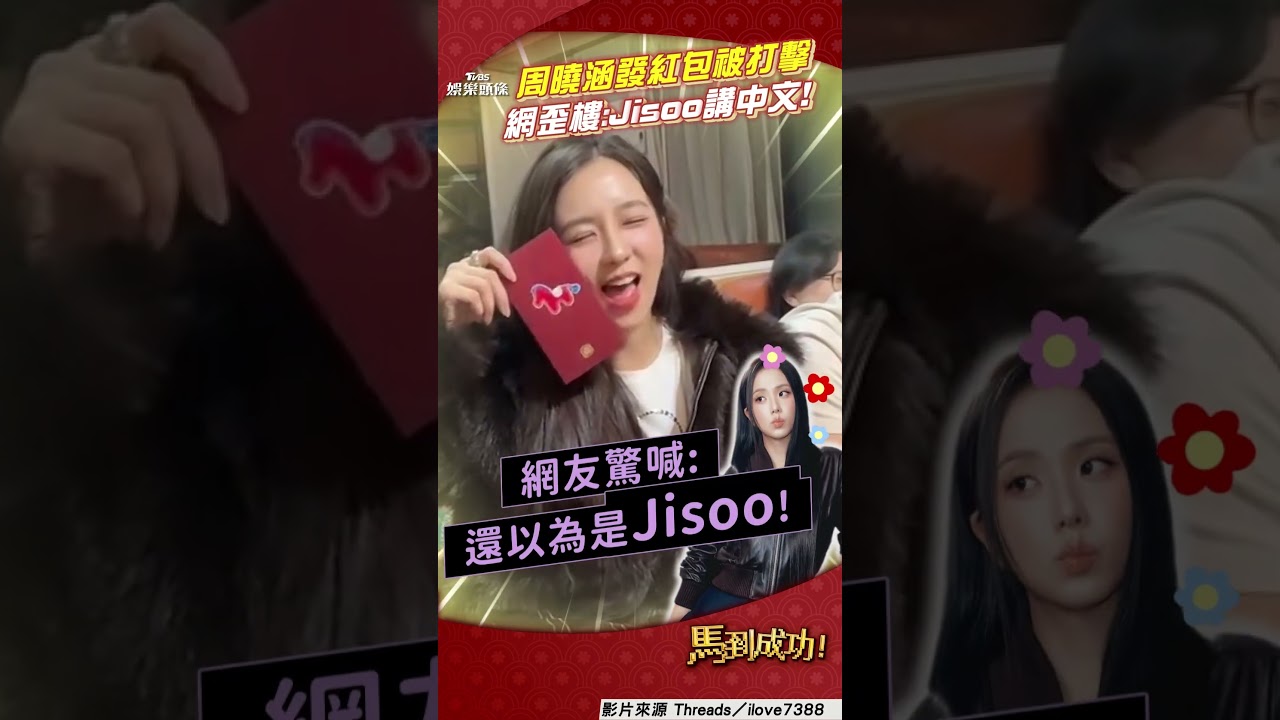 影音/周曉涵當「時髦姑姑」豪發紅包 網歪喊:Jisoo竟然會講中文!