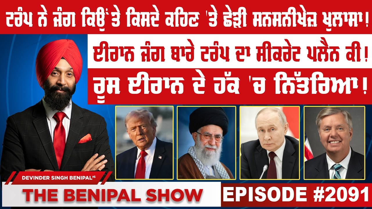 ਟਰੰਪ ਨੇ ਜੰਗ ਕਿਉਂ ਤੇ ਕਿਸਦੇ ਕਹਿਣ 'ਤੇ ਛੇੜੀ ਸਨਸਨੀਖੇਜ਼ ਖੁਲਾਸਾ ! (2091) THE BENIPAL SHOW