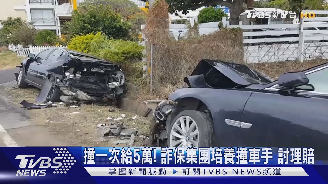 撞一次給5萬!詐保集團培養撞車手 討理賠