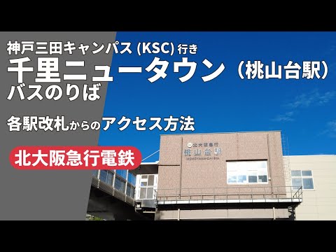 文学言語学科 KSC行き千里ニュータウン（桃山台駅）バスのりばへのアクセス方法について