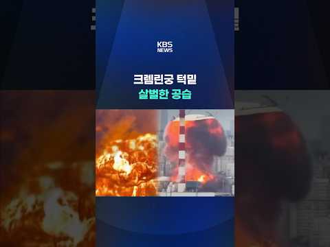 크렘린궁 턱밑까지 살벌한 공습 #shorts / KBS