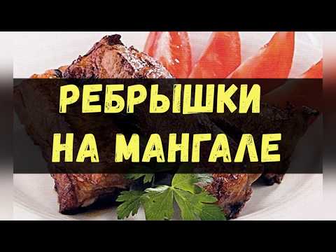 Ребрышки На Мангале / Книга Рецептов / Bon Appetit