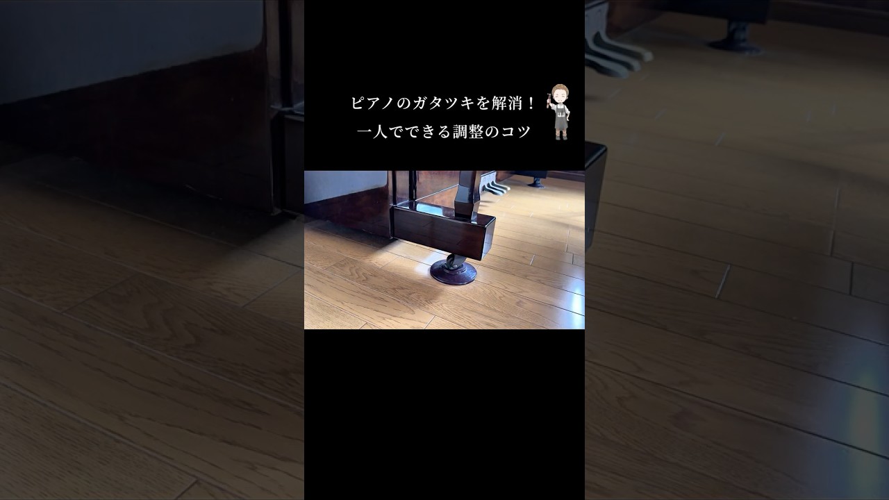 ピアノが揺れる…？一瞬でガタツキを直す裏技