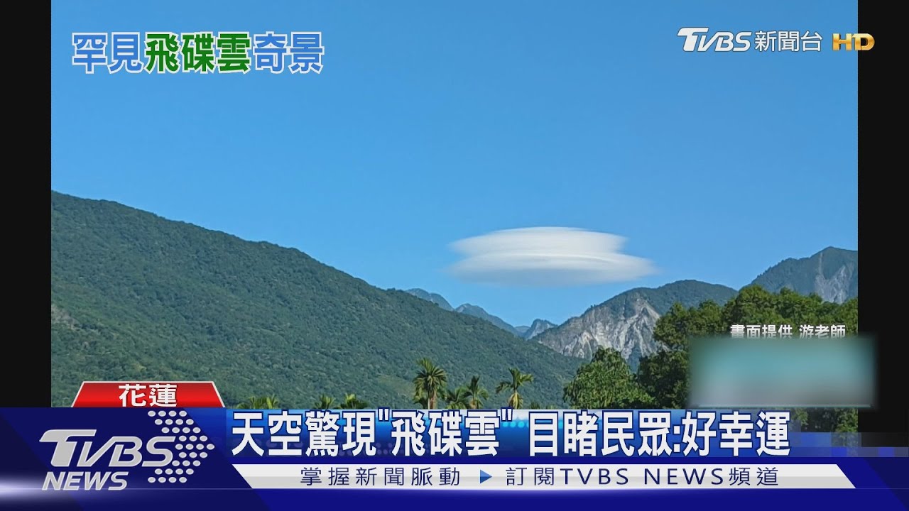 天空驚現「飛碟雲」 目睹民眾:好幸運
