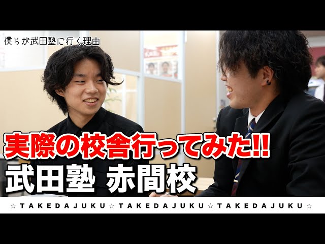 武田塾赤間校の様子をYouTube動画でチェック！
