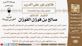 صورة هناك  بعض الناس يعيشوف في قرى بعيدة ويجهلون الكثير من أحكام الدين مفرائضه فما الحكم؟ الشيخ الفوزان