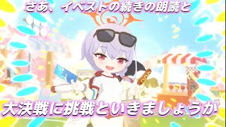 【ブルアカ】イベスト読んだり少しサイコロして、INSANEに挑戦をしてみる